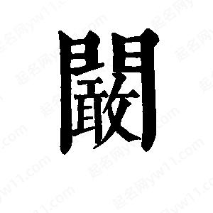 班惟志写的草字阚