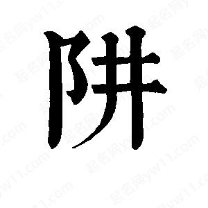 班惟志写的草字阱