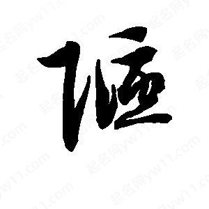 班惟志写的草字陋