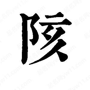 班惟志写的草字陔