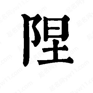 班惟志写的草字陧