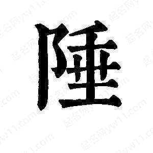 班惟志写的草字陲