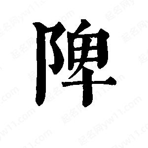 班惟志写的草字陴