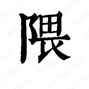 班惟志写的草字隈