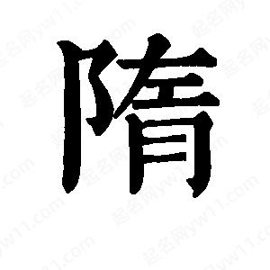 班惟志写的草字隋