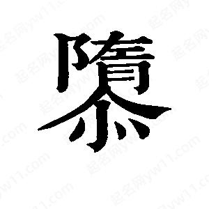 班惟志写的草字隳