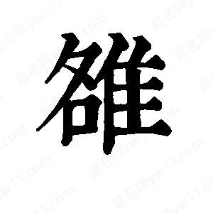 班惟志写的草字雒