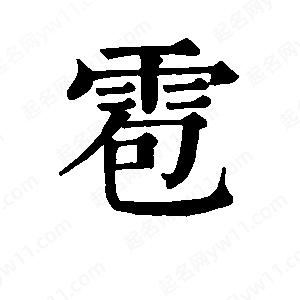 雹字的笔画