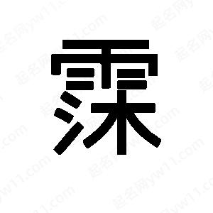 班惟志写的草字霂