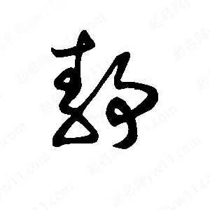 班惟志写的草字静