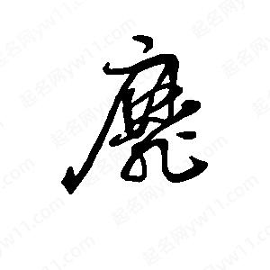 班惟志写的草字靡