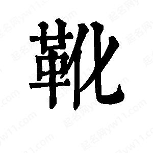 班惟志写的草字靴