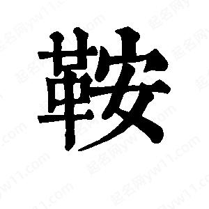 班惟志写的草字鞍