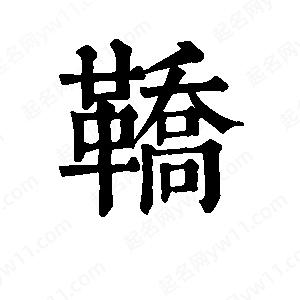 班惟志写的草字鞒