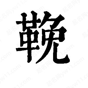 班惟志写的草字鞔