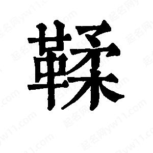 班惟志写的草字鞣