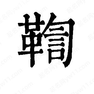 班惟志写的草字鞫