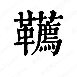 班惟志写的草字鞯