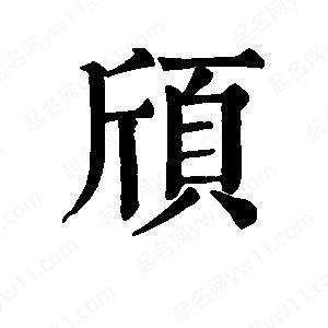 班惟志写的草字颀