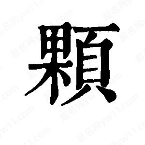 班惟志写的草字颗