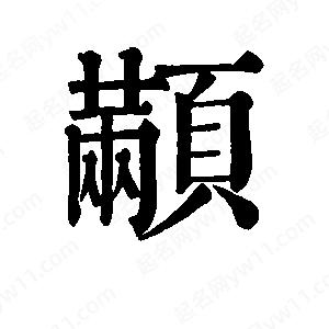 班惟志写的草字颟