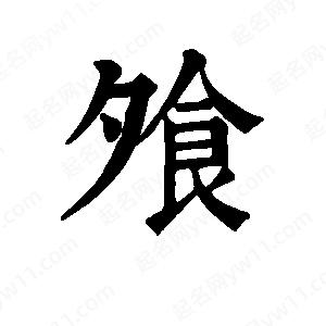 班惟志写的草字飧