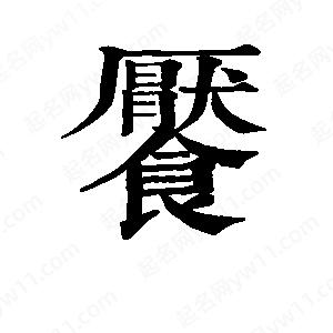 班惟志写的草字餍