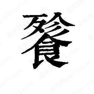 班惟志写的草字餮