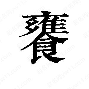 班惟志写的草字饔