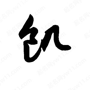 班惟志写的草字饥