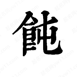 班惟志写的草字饨