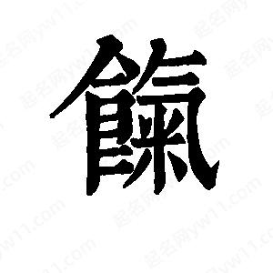 班惟志写的草字饩