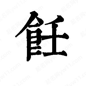 班惟志写的草字饪