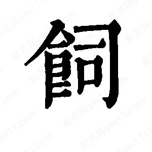 班惟志写的草字饲