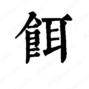 班惟志写的草字饵