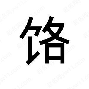 班惟志写的草字饹