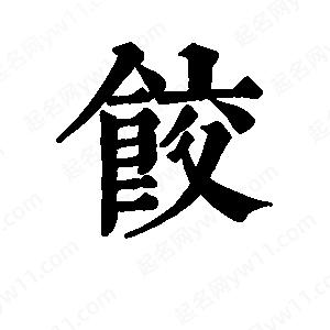 班惟志写的草字饺