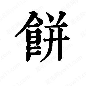 班惟志写的草字饼