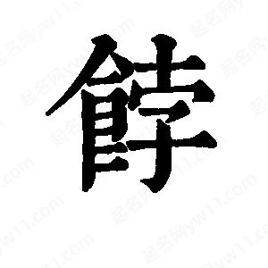 班惟志写的草字饽