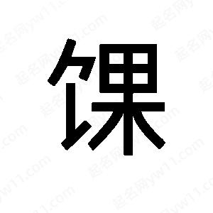 班惟志写的草字馃