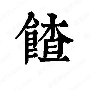 班惟志写的草字馇