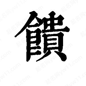 班惟志写的草字馈