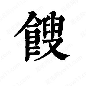 班惟志写的草字馊