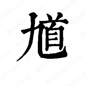 班惟志写的草字馗