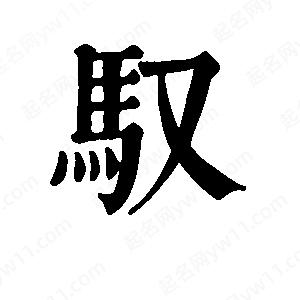 班惟志写的草字驭