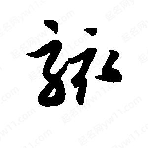 班惟志写的草字骇