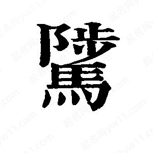 班惟志写的草字骘