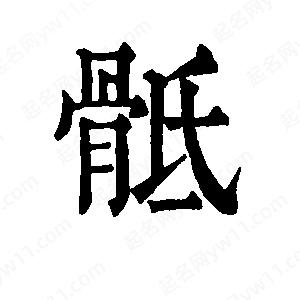 班惟志写的草字骶