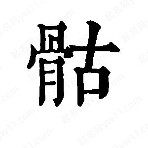 班惟志写的草字骷