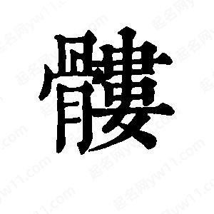 班惟志写的草字髅